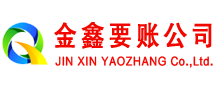 屏南金鑫要账公司